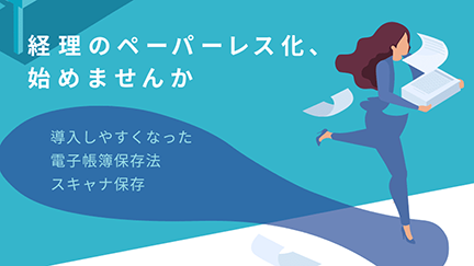 電子帳簿保存法
