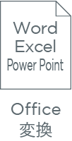 Office変換 Word Excel Power Point