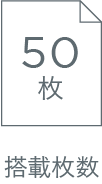 搭載枚数 50枚