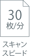 スキャンスピード 30枚/分