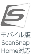 モバイル版ScanSnap Home対応