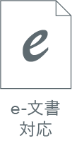 e-文書対応