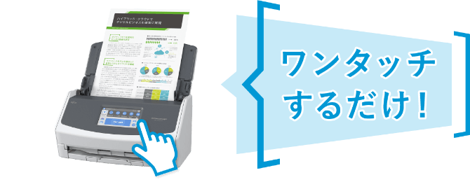 ワンタッチするだけ!