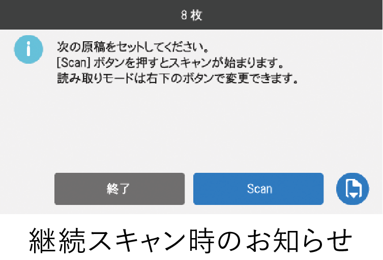 継続スキャン時のお知らせ