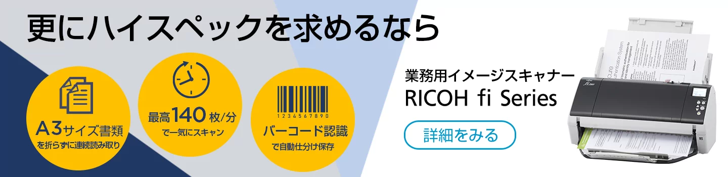 更にハイスペックを求めるなら 業務用イメージスキャナー fiシリーズ 詳細を見る