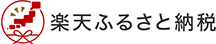 楽天ふるさと納税