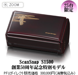 ScanSnap S1500 創業50周年記念特別モデル