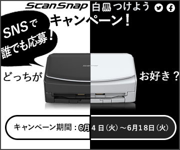 ScanSnap iX1500 ブラックモデルの発売を記念して、ScanSnap 白黒つけようキャンペーンを開催！ 「ScanSnap iX1500」が抽選で2名様に、「Evernoteプレミアム（1年分、5,200円相当）」が1,500名様に当たります。