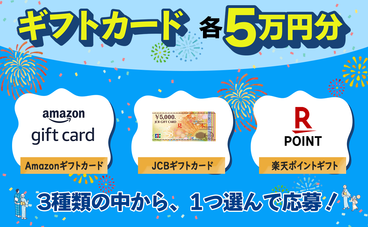 ギフトカード 各5万円分 Amazonギフトカード JCBギフトカード 楽天ポイントギフト 3種類の中から、1つ選んで応募!