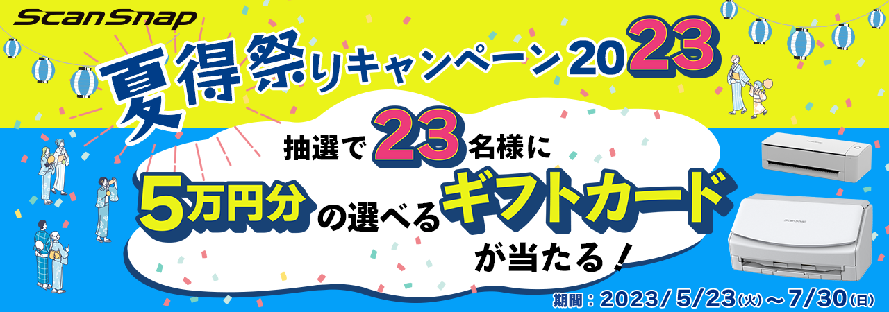 ScanSnap 夏得祭りキャンペーン 2023 抽選で23名様に5万円分のギフトカードが当たる！期間：2023年5月23日（火）～2023年7月30日（日）24時まで