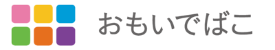 おもいでばこ ロゴ