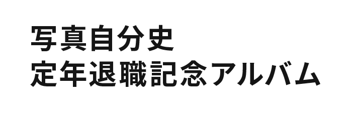 定年退職記念アルバム