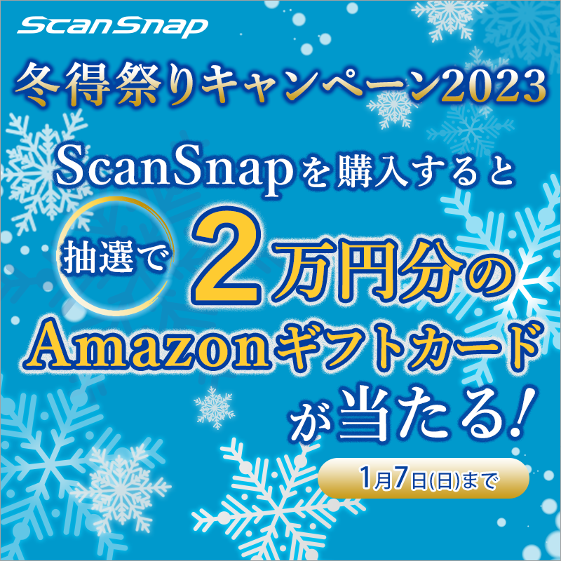 ScanSnap 冬得祭りキャンペーン 2023