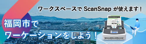 福岡市でワーケーションをしよう！ワークスペースでScanSnapが使えます！